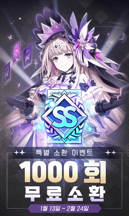 1000회 무료소환 이벤트