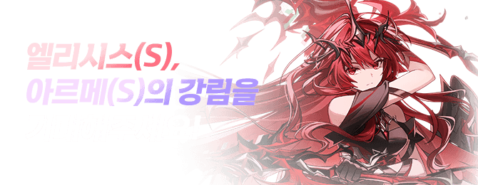 엘리시스(S), 아르메(S)의 강림을 기대해주세요!