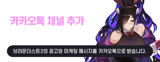 지금 톡채널 추가하면 아이템을 드립니다. 사전예약과 동시에 아이템을 선물로 보내드려요!