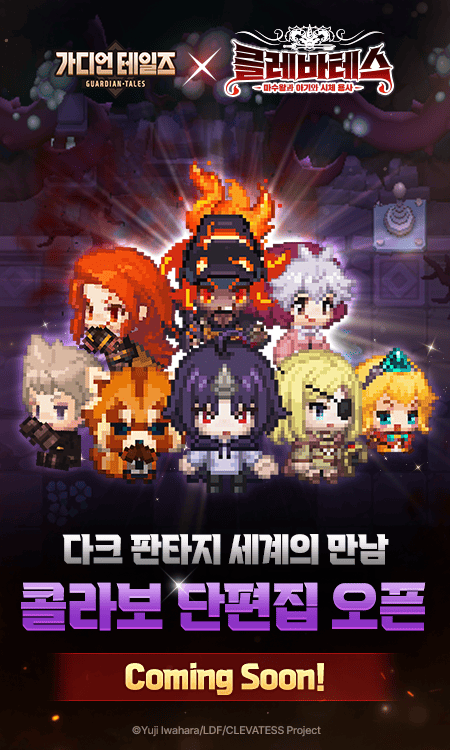 가디언 테일즈 X 클레바테스 콜라보레이션!