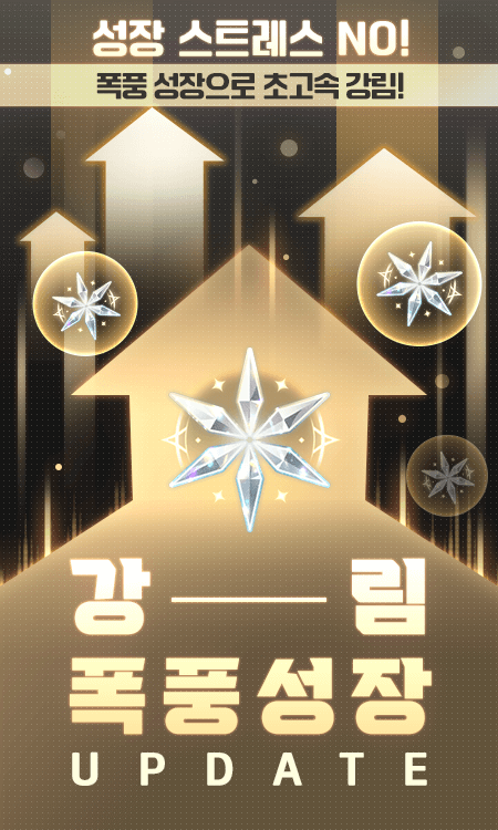 강림 폭풍성장 업데이트