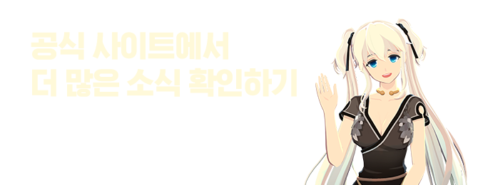 마비노기 모바일 공식 사이트에서 더 많은 소식 확인하기