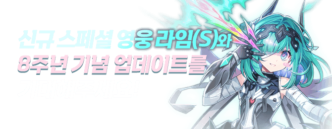 신규 스페셜 영웅 라임(S)와 8주년 기념 업데이트를 기대해주세요!