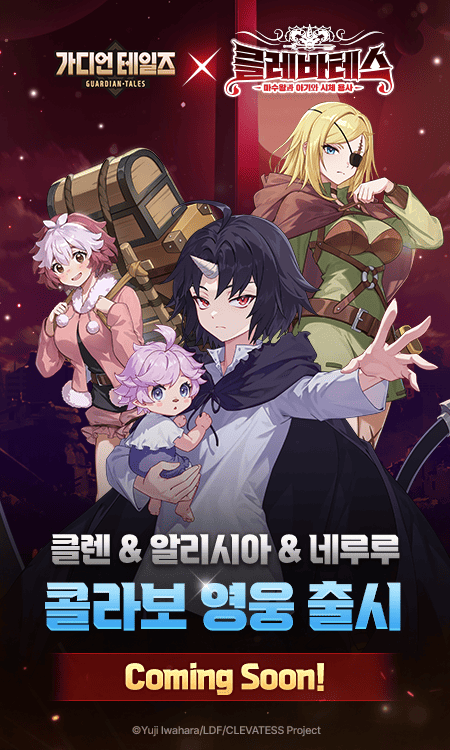 가디언 테일즈 X 클레바테스 콜라보레이션!