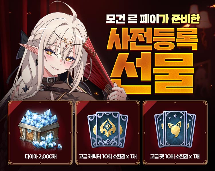 로스트소드 사전등록 보상