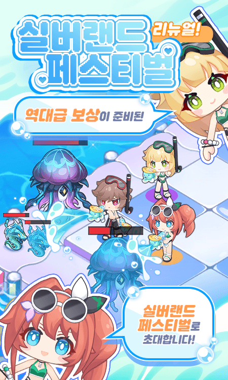 실버랜드 페스티벌 리뉴얼! 역대급 보상이 준비된 실버랜드 페스티벌로 초대합니다!
