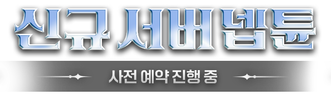 신규 서버 넵튠 사전 예약 진행 중