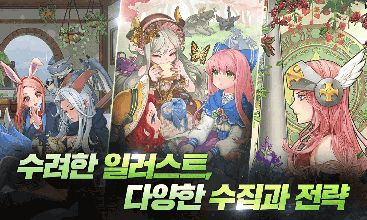 수려한 일러스트, 다양한 수집과 전략