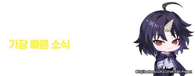 가디언 테일즈 X 클레바테스 콜라보레이션!