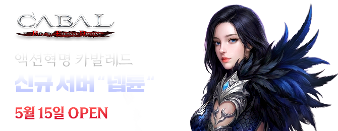 액션혁명 카발 레드 신규 서버 "넵튠" 5월 15일 OPEN