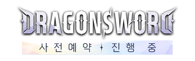 드래곤소드 사전예약 중