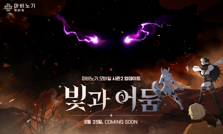 마비노기 모바일 시즌2 업데이트 빛과 어둠, 6월 25일 커밍순