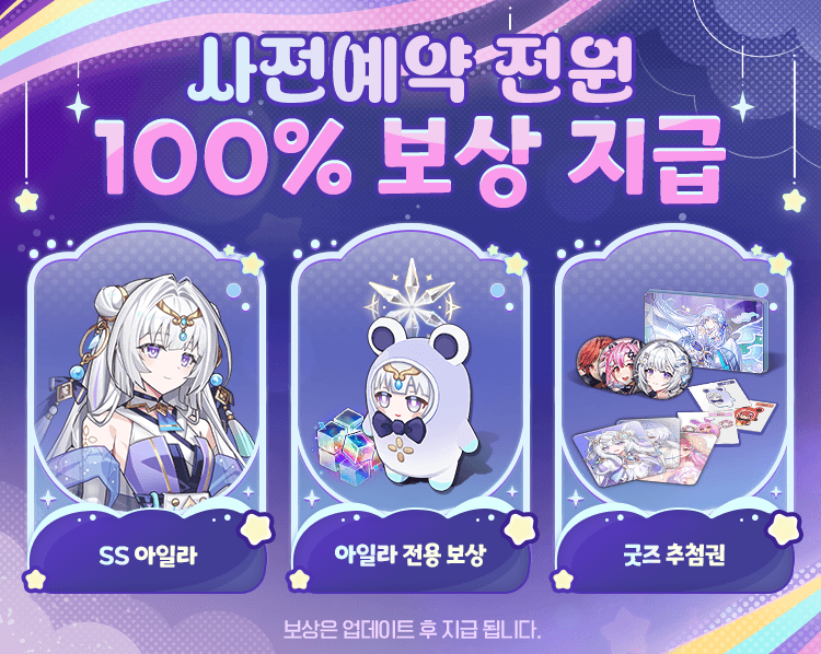 사전예약 전원 100% 보상 지급! SS 아일라, 아일라 전용 보상, 굿즈 추첨권