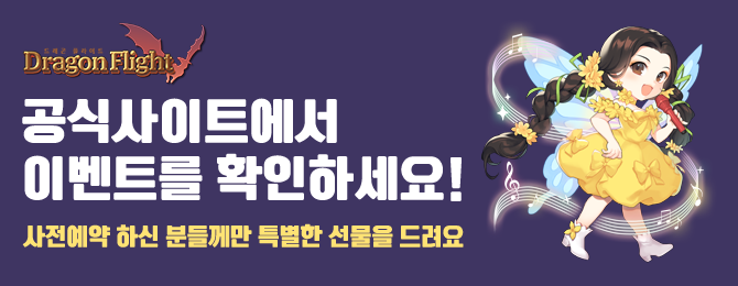 드래곤 플라이트 공식사이트에서 이벤트를 확인하세요! 사전예약 하신 분들께만 특별한 선물을 드려요