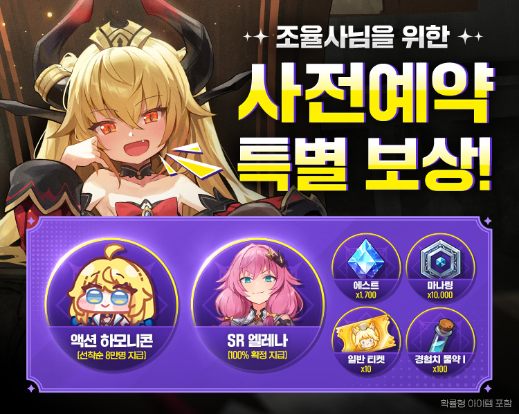 사전예약 특별 보상!