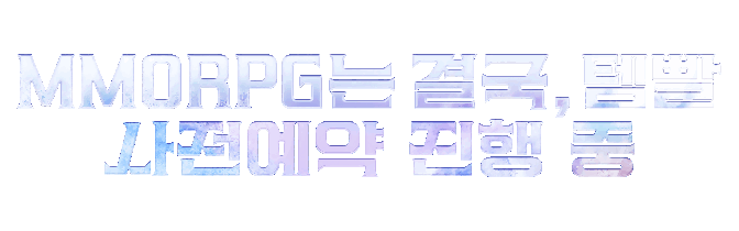 MMORPG는 결국, 템빨 사전예약 진행 중