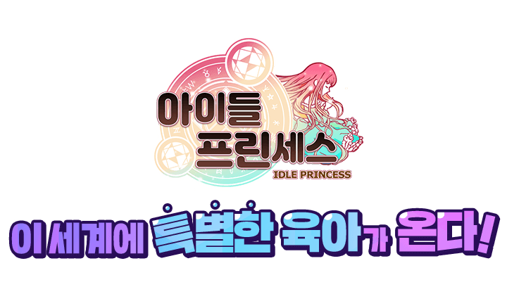 아이들프린세스 소개