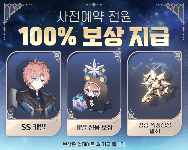 그랜드체이스 사전예약 보상 100% 지급