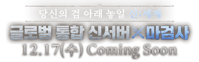 아키에이지 워 글로벌 통합 신서버 x 마검사 사전예약 중!