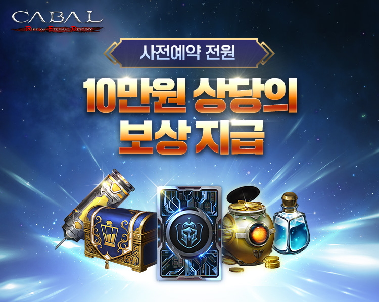 사전예약 전원 10만원 상당의 보상 지급