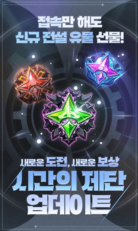 시간의 제단 업데이트