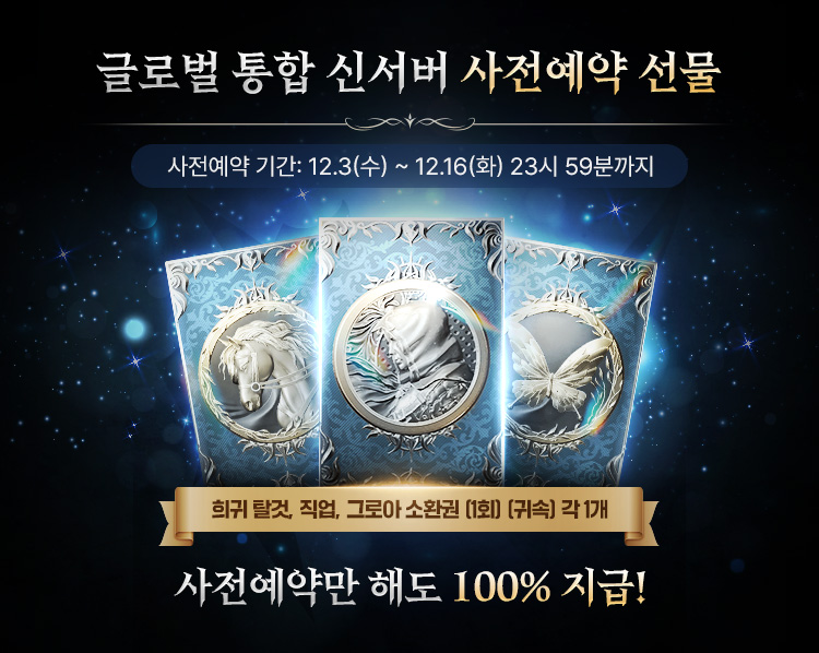 사전예약 하면 희귀 그로아 / 직업 / 탈것 소환권 100% 지급!