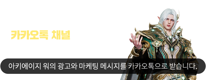 지금 톡채널 추가하면 아이템을 드립니다. 사전예약과 동시에 아이템을 선물로 보내드려요!