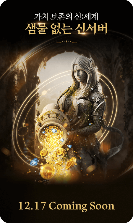 가치 보존의 신:세계 샘물 없는 신서버