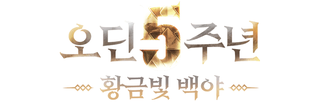 오딘 5주년 UPDATE 사전예약