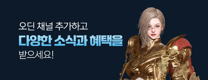 지금 톡채널 추가하면 아이템을 드립니다. 사전예약과 동시에 아이템을 선물로 보내드려요!