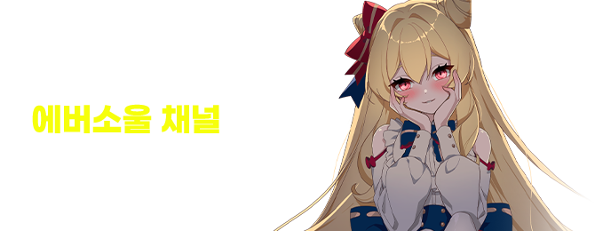 지금 톡채널 추가하면 아이템을 드립니다. 사전예약과 동시에 아이템을 선물로 보내드려요!