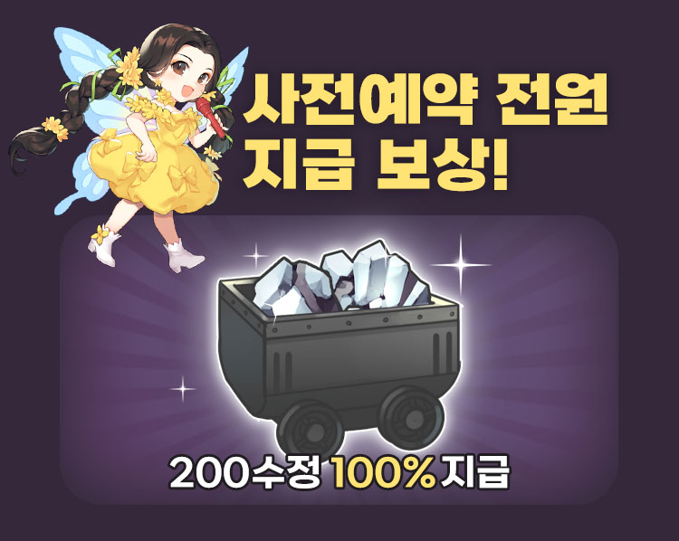 드래곤 플라이트 사전예약자 전원, 200수정 100% 지급