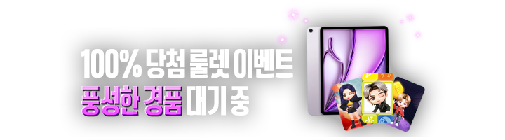 100% 당첨 룰렛 이벤트! 풍성한 경품 대기 중