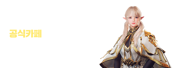 일루션 커넥트 공식카페에서 아이템을 드립니다. 사전예약과 동시에 아이템을 선물로 보내드려요!