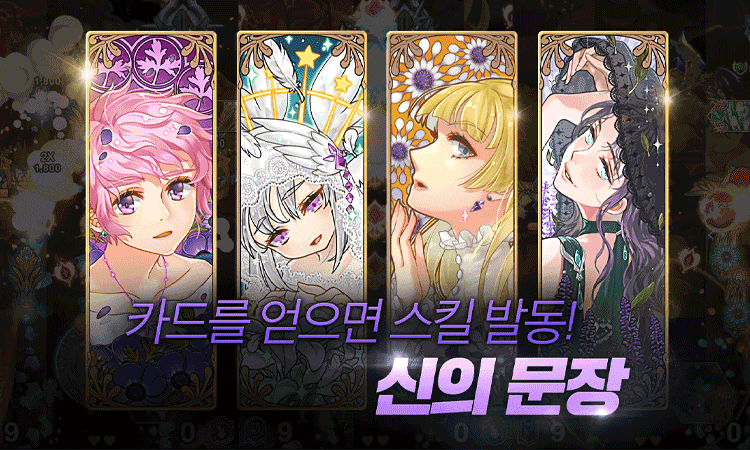 카드를 얻으면 스킬 발동! 신의 문장