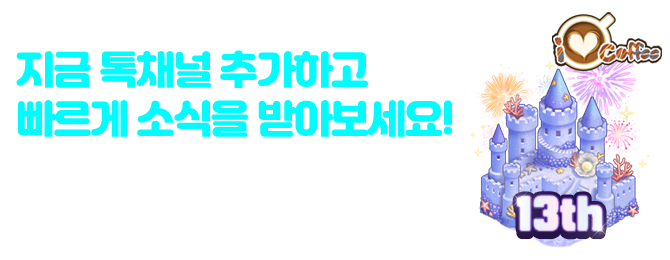톡채널 친구추가하고 꼭 챙겨가!