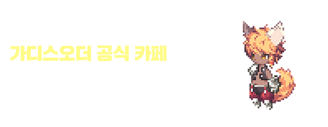 일루션 커넥트 공식카페에서 아이템을 드립니다. 사전예약과 동시에 아이템을 선물로 보내드려요!