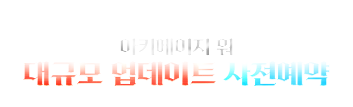 아레스 : 라이즈 오브 가디언즈 1,000일 기념 사전예약!
