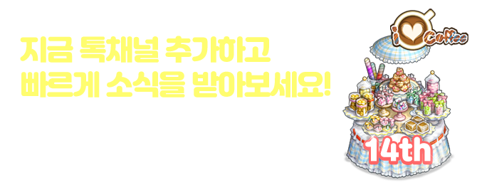 지금 아이러브커피 톡채널 추가하고 다양한 이벤트 소식을 빠르게 받아보세요!