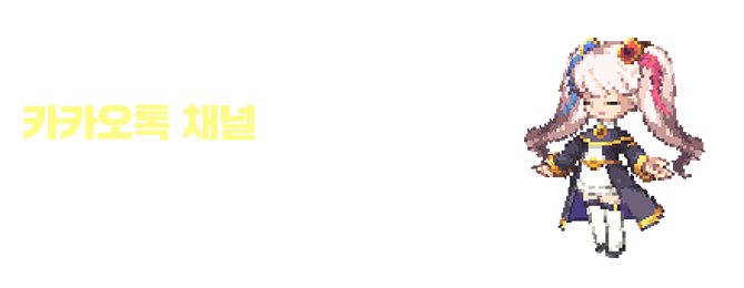 지금 톡채널 추가하면 아이템을 드립니다. 사전예약과 동시에 아이템을 선물로 보내드려요!