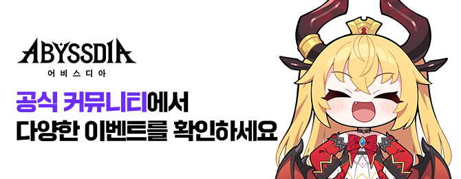 공식 커뮤니티에서 다양한 이벤트를 확인하세요