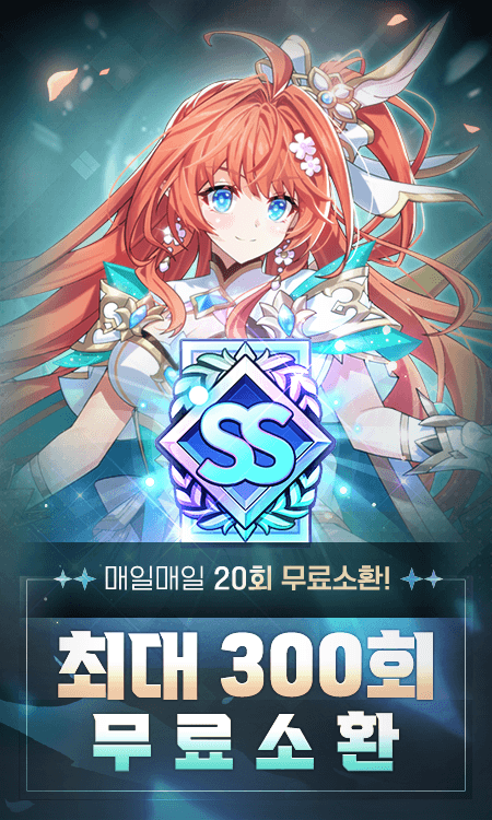 매일매일 20회, 최대 300회 무료 소환