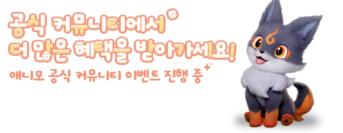 공식 커뮤니티에서 더 많은 혜택을 받아가세요!