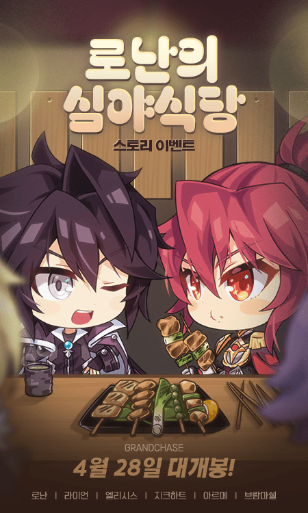 스토리 이벤트 로난의 심야식당