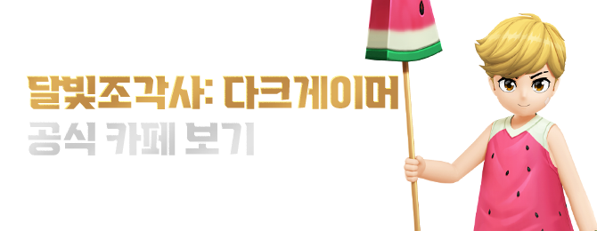 일루션 커넥트 공식카페에서 아이템을 드립니다. 사전예약과 동시에 아이템을 선물로 보내드려요!