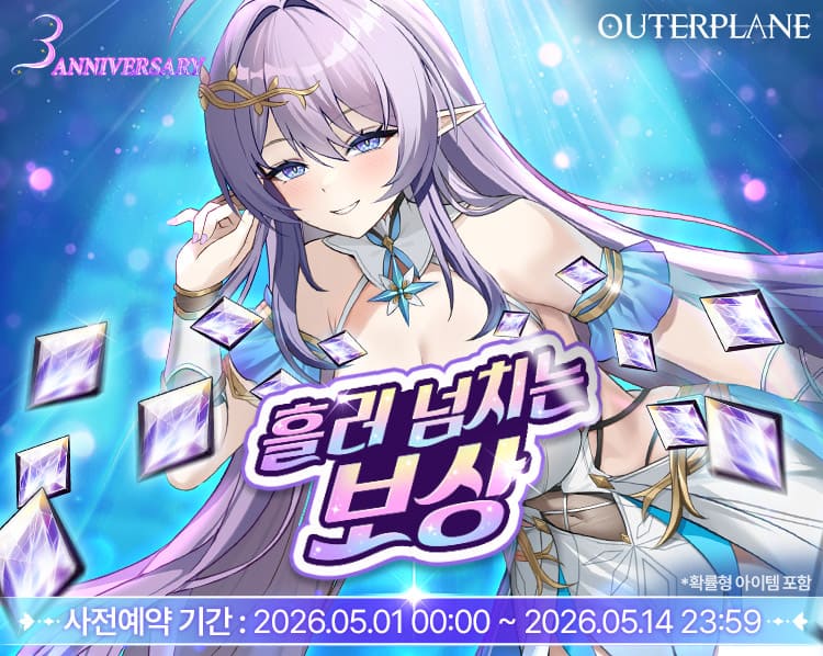 아우터플레인 흘러넘치는 보상