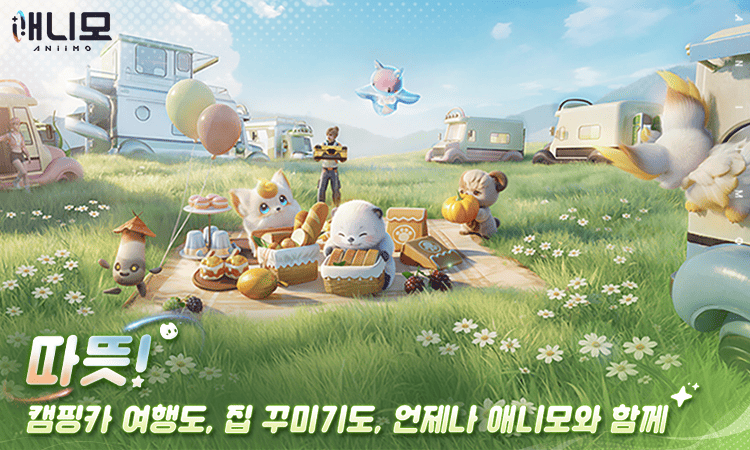 따뜻! 캠핑카 여행도, 집 꾸미기도, 언제나 애니모와 함께