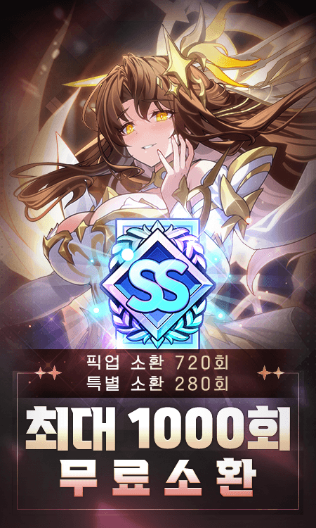 최대 1000회 무료소환