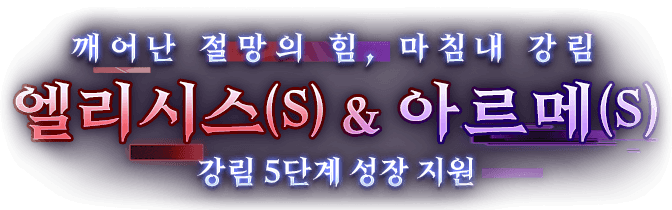 깨어난 절망의 힘, 마침내 강림 엘리시스(S) & 아르메(S) 강림 5단계까지 지원