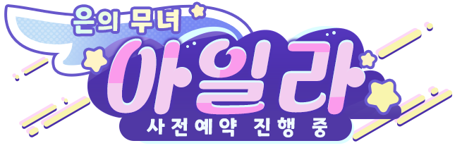 은의 무녀 아일라 사전예약 진행 중